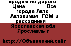 продам не дорого › Цена ­ 25 000 - Все города Авто » Автохимия, ГСМ и расходники   . Ярославская обл.,Ярославль г.